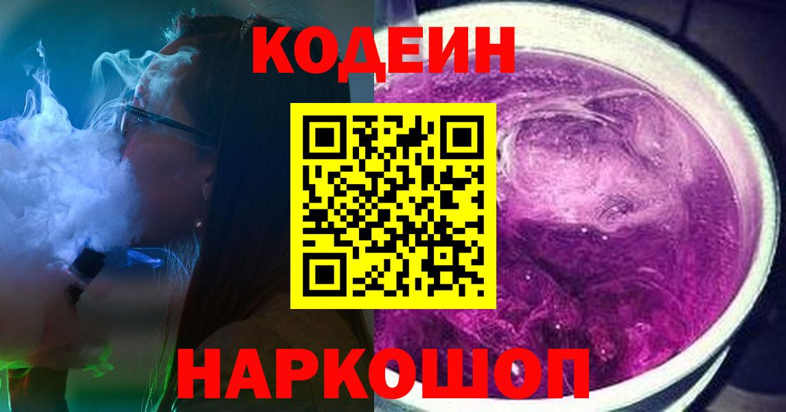 Кодеиновый сироп Lean Purple Drank  Codein Purple Drank  Вход с VPN  Ипатово 